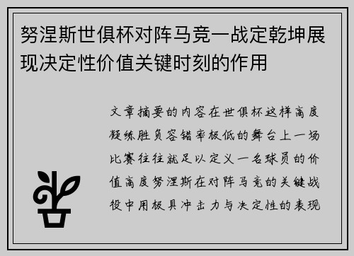 努涅斯世俱杯对阵马竞一战定乾坤展现决定性价值关键时刻的作用