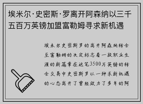 埃米尔·史密斯·罗离开阿森纳以三千五百万英镑加盟富勒姆寻求新机遇