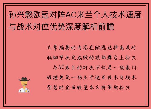 孙兴慜欧冠对阵AC米兰个人技术速度与战术对位优势深度解析前瞻