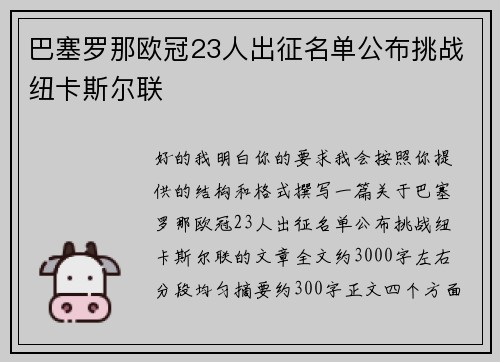 巴塞罗那欧冠23人出征名单公布挑战纽卡斯尔联