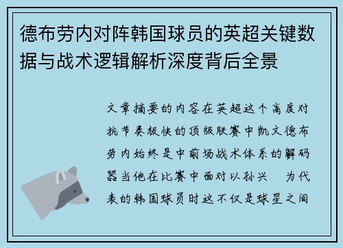 德布劳内对阵韩国球员的英超关键数据与战术逻辑解析深度背后全景
