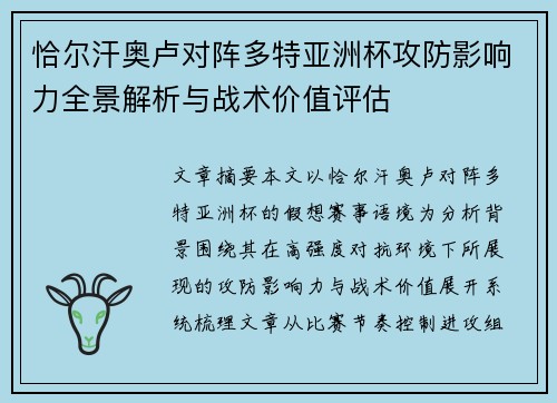 恰尔汗奥卢对阵多特亚洲杯攻防影响力全景解析与战术价值评估