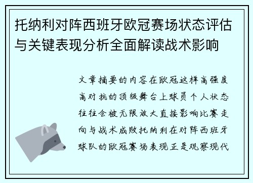 托纳利对阵西班牙欧冠赛场状态评估与关键表现分析全面解读战术影响