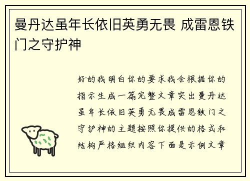 曼丹达虽年长依旧英勇无畏 成雷恩铁门之守护神