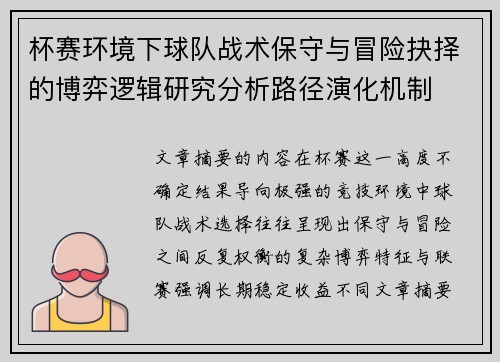 杯赛环境下球队战术保守与冒险抉择的博弈逻辑研究分析路径演化机制