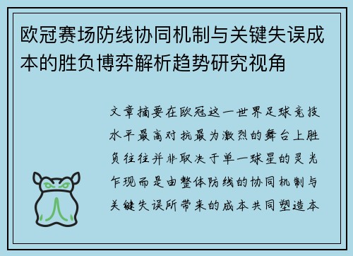 欧冠赛场防线协同机制与关键失误成本的胜负博弈解析趋势研究视角