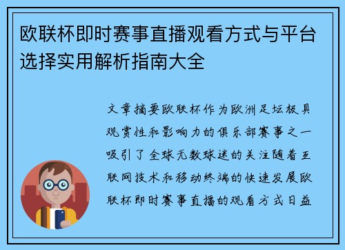 欧联杯即时赛事直播观看方式与平台选择实用解析指南大全