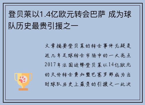 登贝莱以1.4亿欧元转会巴萨 成为球队历史最贵引援之一