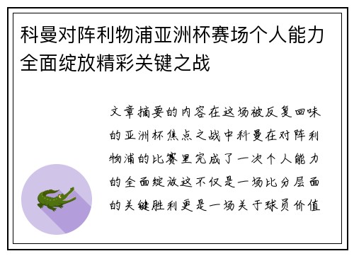 科曼对阵利物浦亚洲杯赛场个人能力全面绽放精彩关键之战