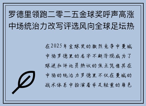 罗德里领跑二零二五金球奖呼声高涨中场统治力改写评选风向全球足坛热议