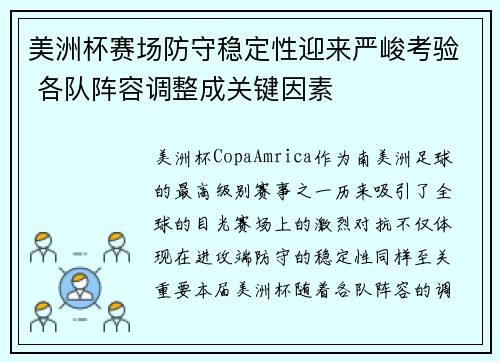 美洲杯赛场防守稳定性迎来严峻考验 各队阵容调整成关键因素
