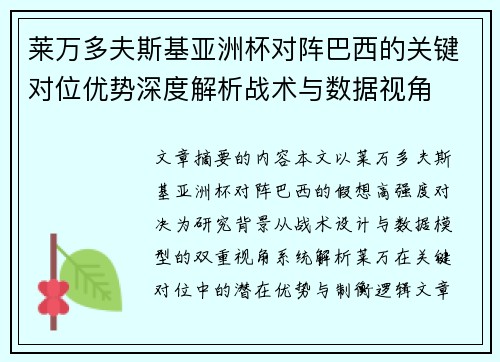 莱万多夫斯基亚洲杯对阵巴西的关键对位优势深度解析战术与数据视角