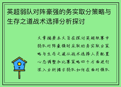 英超弱队对阵豪强的务实取分策略与生存之道战术选择分析探讨