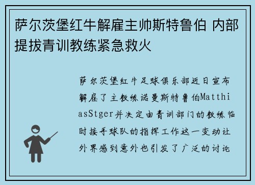 萨尔茨堡红牛解雇主帅斯特鲁伯 内部提拔青训教练紧急救火