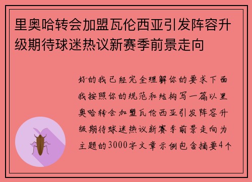 里奥哈转会加盟瓦伦西亚引发阵容升级期待球迷热议新赛季前景走向
