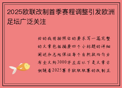 2025欧联改制首季赛程调整引发欧洲足坛广泛关注
