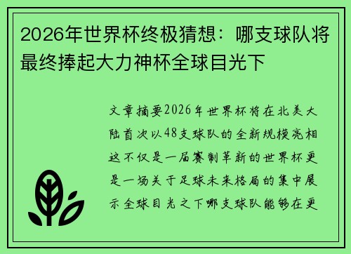 2026年世界杯终极猜想：哪支球队将最终捧起大力神杯全球目光下