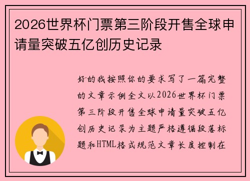 2026世界杯门票第三阶段开售全球申请量突破五亿创历史记录