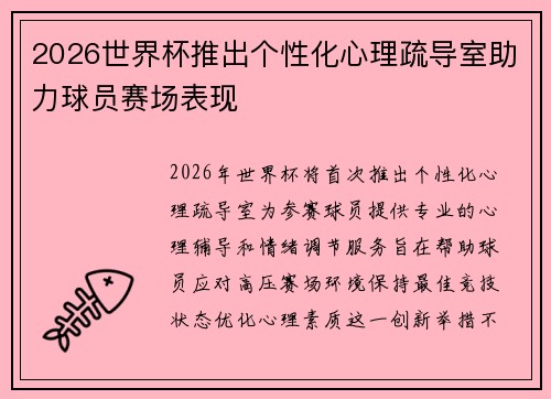 2026世界杯推出个性化心理疏导室助力球员赛场表现