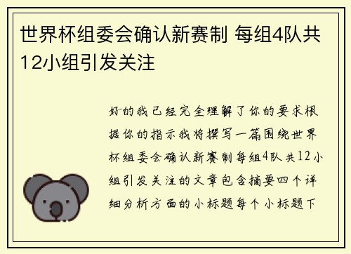 世界杯组委会确认新赛制 每组4队共12小组引发关注