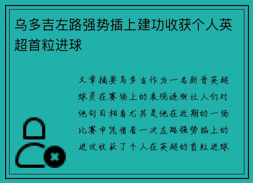 乌多吉左路强势插上建功收获个人英超首粒进球