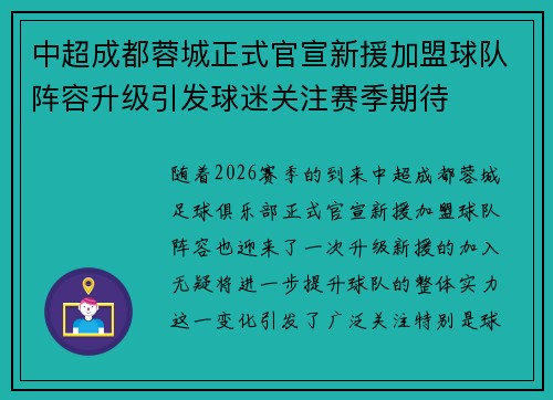 中超成都蓉城正式官宣新援加盟球队阵容升级引发球迷关注赛季期待