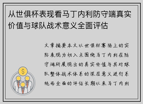 从世俱杯表现看马丁内利防守端真实价值与球队战术意义全面评估