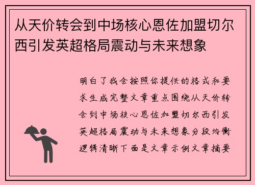 从天价转会到中场核心恩佐加盟切尔西引发英超格局震动与未来想象