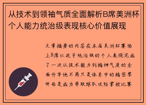 从技术到领袖气质全面解析B席美洲杯个人能力统治级表现核心价值展现
