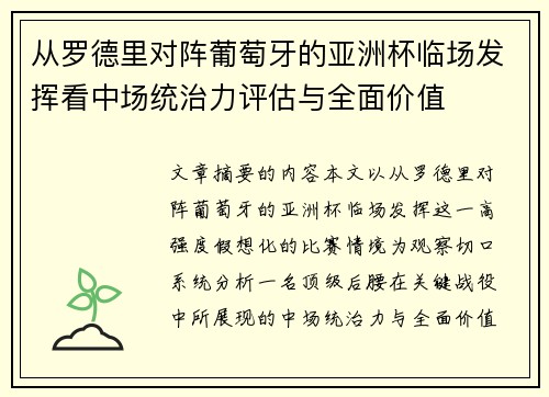 从罗德里对阵葡萄牙的亚洲杯临场发挥看中场统治力评估与全面价值