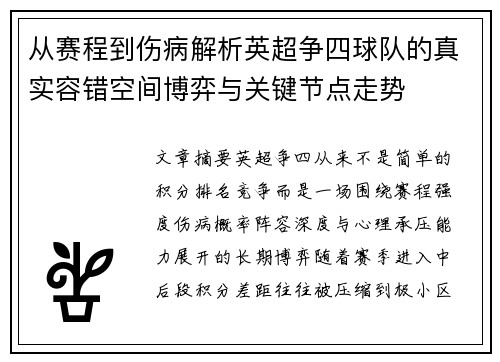 从赛程到伤病解析英超争四球队的真实容错空间博弈与关键节点走势