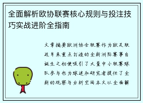 全面解析欧协联赛核心规则与投注技巧实战进阶全指南