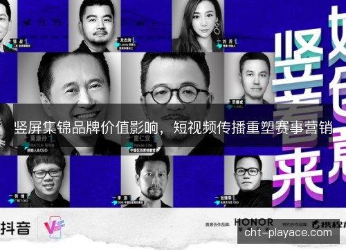 竖屏集锦品牌价值影响，短视频传播重塑赛事营销